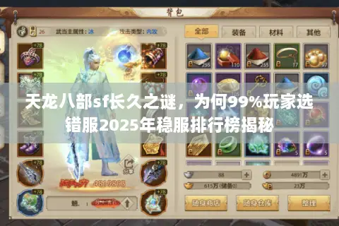 天龙八部sf长久之谜,为何99%玩家选错服2025年稳服排行榜揭秘 天龙八部sf长久之谜,为何99%玩家选错服2025年稳服排行榜揭秘