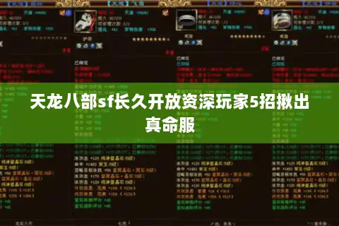 天龙八部sf长久开放资深玩家5招揪出真命服 天龙八部sf长久开放资深玩家5招揪出真命服