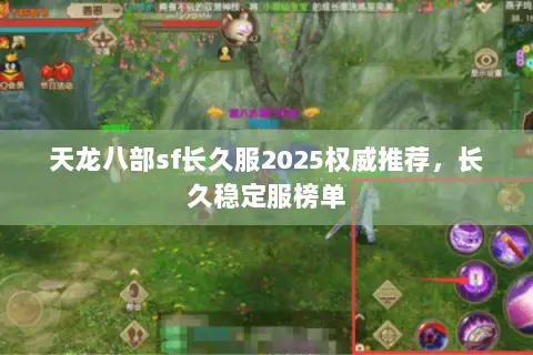 天龙八部sf长久服2025权威推荐，长久稳定服榜单