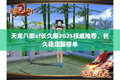 天龙八部sf长久服2025权威推荐，长久稳定服榜单