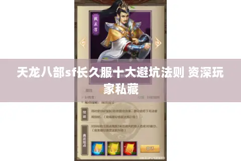 天龙八部sf长久服十大避坑法则 资深玩家私藏 天龙八部sf长久服十大避坑法则 资深玩家私藏