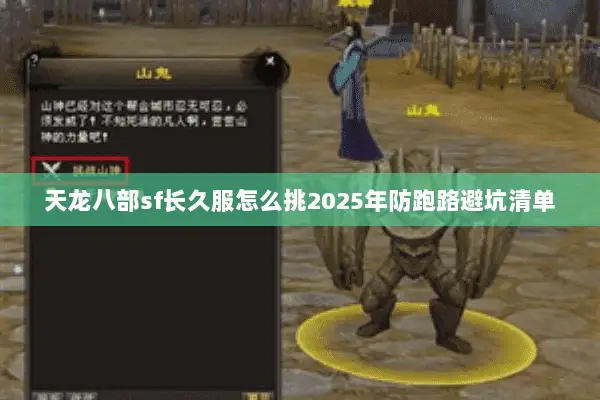 天龙八部sf长久服怎么挑2025年防跑路避坑清单