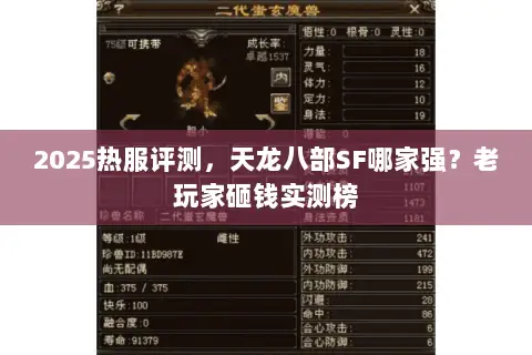 2025热服评测,天龙八部SF哪家强?老玩家砸钱实测榜 2025热服评测,天龙八部SF哪家强?老玩家砸钱实测榜