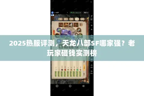 2025热服评测,天龙八部SF哪家强?老玩家砸钱实测榜 2025热服评测,天龙八部SF哪家强?老玩家砸钱实测榜