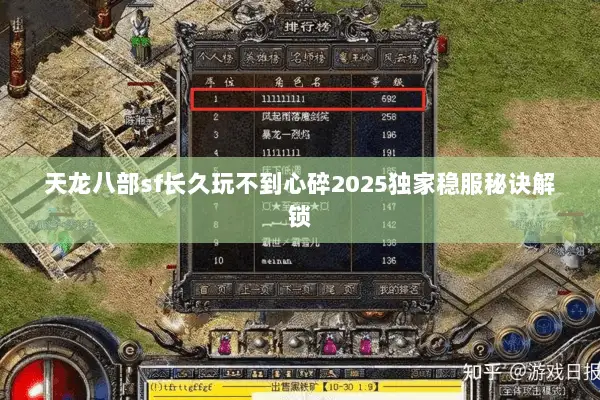 天龙八部sf长久玩不到心碎2025独家稳服秘诀解锁