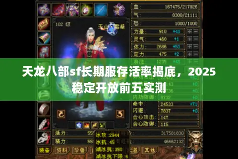 天龙八部sf长期服存活率揭底,2025稳定开放前五实测 天龙八部sf长期服存活率揭底,2025稳定开放前五实测