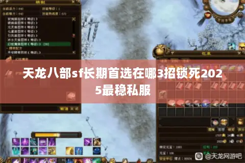 天龙八部sf长期首选在哪3招锁死2025最稳私服