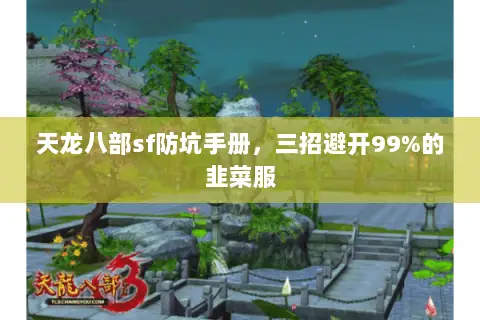 天龙八部sf防坑手册,三招避开99%的韭菜服 天龙八部sf防坑手册,三招避开99%的韭菜服
