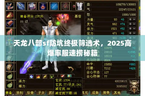 天龙八部sf防坑终极筛选术，2025高爆率服速捞秘籍
