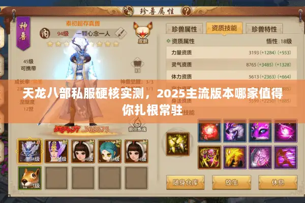 天龙八部私服硬核实测,2025主流版本哪家值得你扎根常驻 天龙八部私服硬核实测,2025主流版本哪家值得你扎根常驻