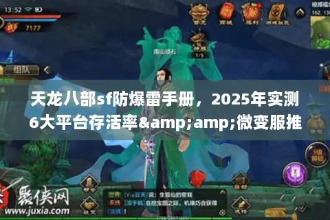 天龙八部sf防爆雷手册，2025年实测6大平台存活率&amp;微变服推荐