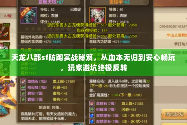 天龙八部sf防跑实战秘笈,从血本无归到安心畅玩,玩家避坑终极反转 天龙八部sf防跑实战秘笈,从血本无归到安心畅玩,玩家避坑终极反转