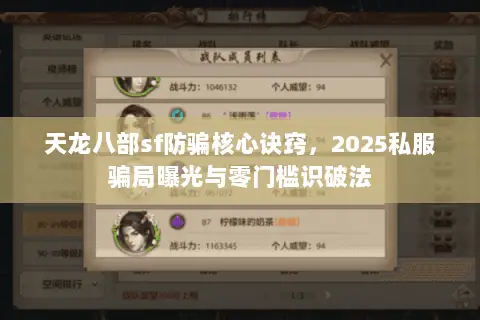 天龙八部sf防骗核心诀窍,2025私服骗局曝光与零门槛识破法 天龙八部sf防骗核心诀窍,2025私服骗局曝光与零门槛识破法
