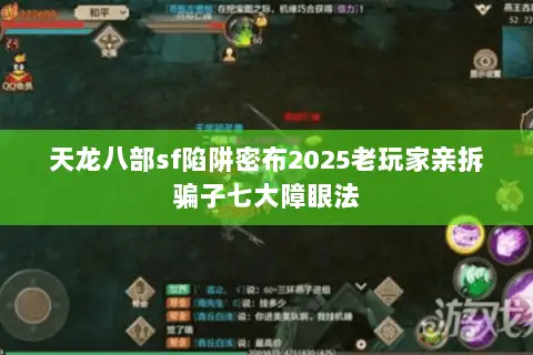 天龙八部sf陷阱密布2025老玩家亲拆骗子七大障眼法