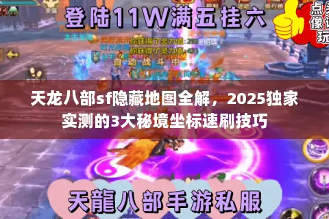 天龙八部sf隐藏地图全解，2025独家实测的3大秘境坐标速刷技巧