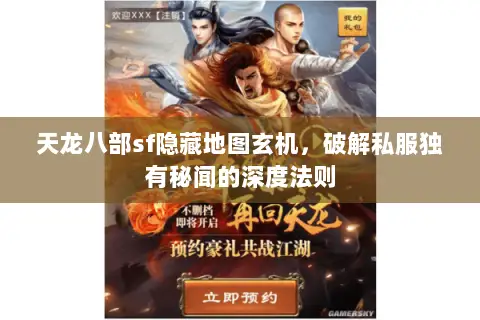 天龙八部sf隐藏地图玄机，破解私服独有秘闻的深度法则