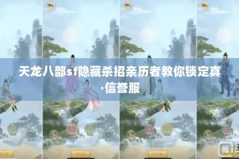天龙八部sf隐藏杀招亲历者教你锁定真·信誉服 天龙八部sf隐藏杀招亲历者教你锁定真·信誉服