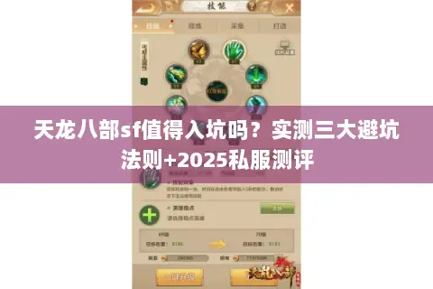 天龙八部sf值得入坑吗？实测三大避坑法则+2025私服测评