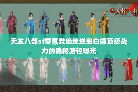 天龙八部sf零氪党绝地逆袭白嫖顶级战力的隐秘路径曝光