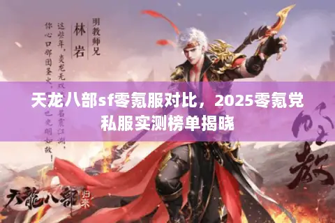 天龙八部sf零氪服对比,2025零氪党私服实测榜单揭晓 天龙八部sf零氪服对比,2025零氪党私服实测榜单揭晓