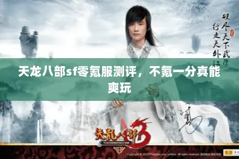 天龙八部sf零氪服测评,不氪一分真能爽玩 天龙八部sf零氪服测评,不氪一分真能爽玩
