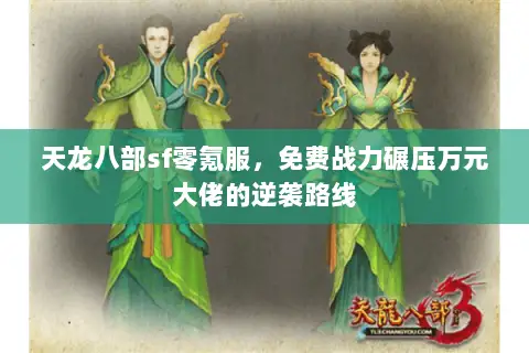 天龙八部sf零氪服,免费战力碾压万元大佬的逆袭路线 天龙八部sf零氪服,免费战力碾压万元大佬的逆袭路线