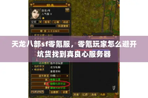 天龙八部sf零氪服，零氪玩家怎么避开坑货找到真良心服务器