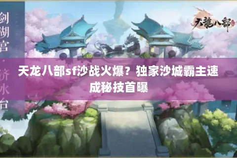 天龙八部sf沙战火爆?独家沙城霸主速成秘技首曝 天龙八部sf沙战火爆?独家沙城霸主速成秘技首曝