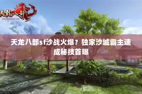 天龙八部sf沙战火爆?独家沙城霸主速成秘技首曝 天龙八部sf沙战火爆?独家沙城霸主速成秘技首曝