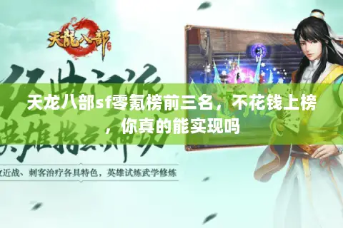 天龙八部sf零氪榜前三名，不花钱上榜，你真的能实现吗