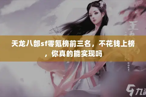 天龙八部sf零氪榜前三名，不花钱上榜，你真的能实现吗