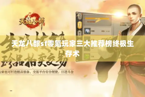 天龙八部sf零氪玩家三大推荐榜终极生存术