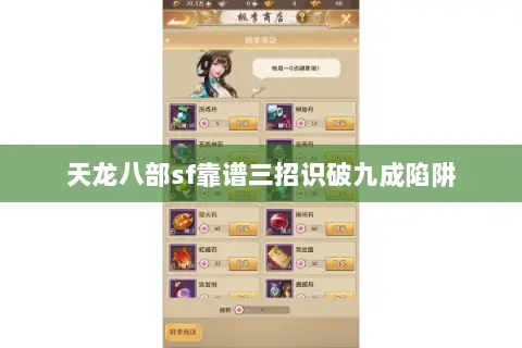 天龙八部sf靠谱三招识破九成陷阱