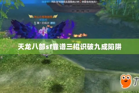 天龙八部sf靠谱三招识破九成陷阱