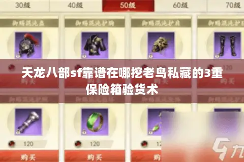 天龙八部sf靠谱在哪挖老鸟私藏的3重保险箱验货术 天龙八部sf靠谱在哪挖老鸟私藏的3重保险箱验货术