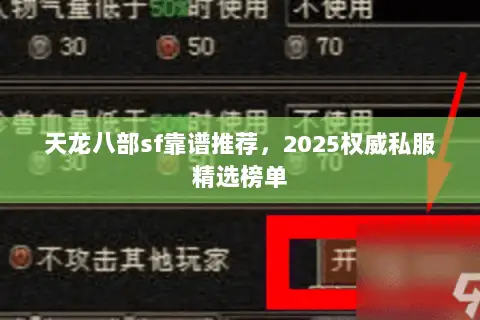 天龙八部sf靠谱推荐,2025权威私服精选榜单 天龙八部sf靠谱推荐,2025权威私服精选榜单
