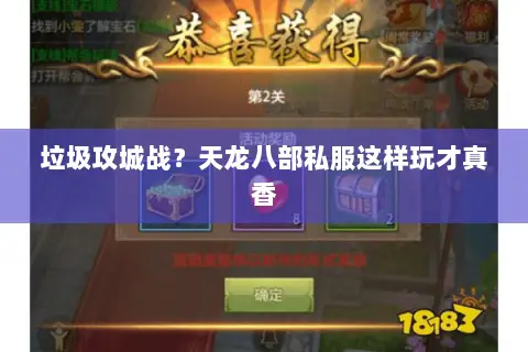 垃圾攻城战?天龙八部私服这样玩才真香 垃圾攻城战?天龙八部私服这样玩才真香