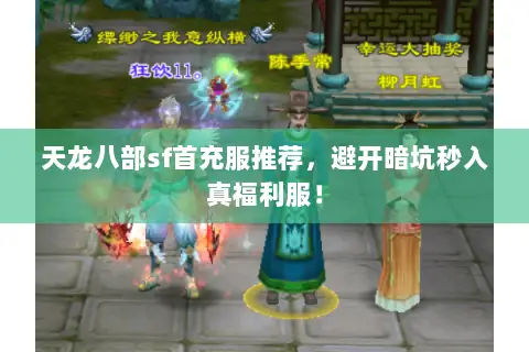 天龙八部sf首充服推荐,避开暗坑秒入真福利服! 天龙八部sf首充服推荐,避开暗坑秒入真福利服!