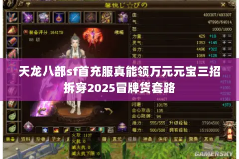天龙八部sf首充服真能领万元元宝三招拆穿2025冒牌货套路 天龙八部sf首充服真能领万元元宝三招拆穿2025冒牌货套路