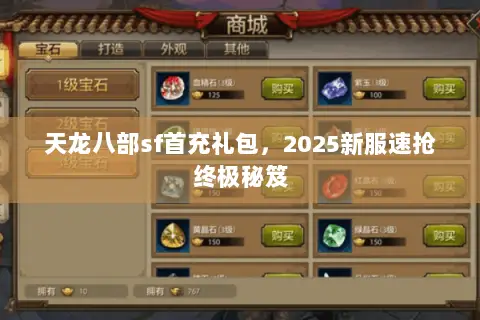 天龙八部sf首充礼包,2025新服速抢终极秘笈 天龙八部sf首充礼包,2025新服速抢终极秘笈