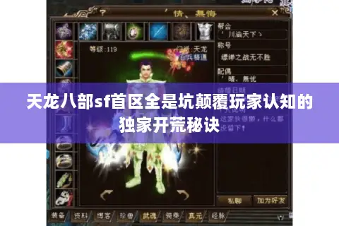 天龙八部sf首区全是坑颠覆玩家认知的独家开荒秘诀