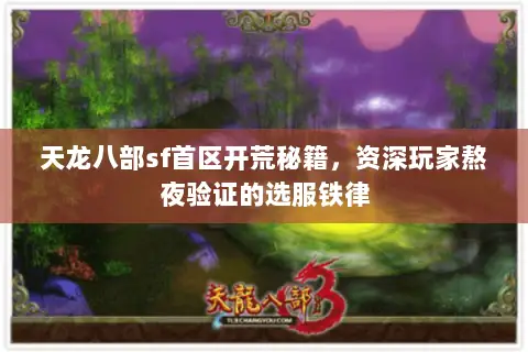 天龙八部sf首区开荒秘籍，资深玩家熬夜验证的选服铁律