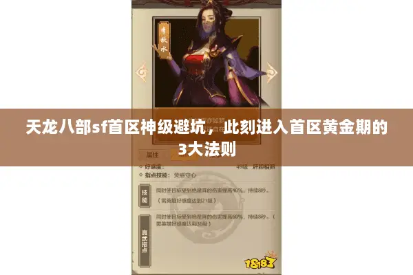 天龙八部sf首区神级避坑,此刻进入首区黄金期的3大法则 天龙八部sf首区神级避坑,此刻进入首区黄金期的3大法则