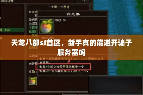 天龙八部sf首区,新手真的能避开骗子服务器吗 天龙八部sf首区,新手真的能避开骗子服务器吗