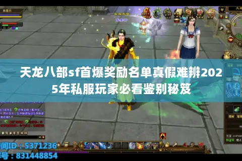 天龙八部sf首爆奖励名单真假难辨2025年私服玩家必看鉴别秘笈