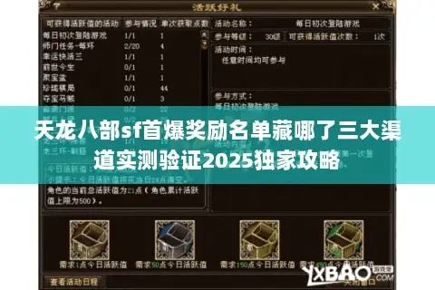 天龙八部sf首爆奖励名单藏哪了三大渠道实测验证2025独家攻略 天龙八部sf首爆奖励名单藏哪了三大渠道实测验证2025独家攻略