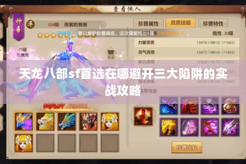 天龙八部sf首选在哪避开三大陷阱的实战攻略