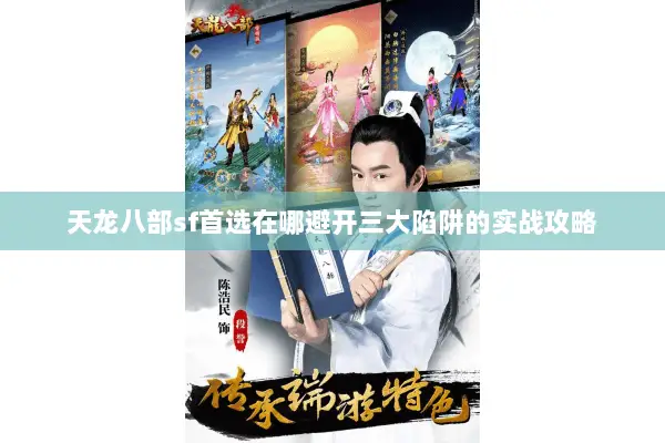 天龙八部sf首选在哪避开三大陷阱的实战攻略