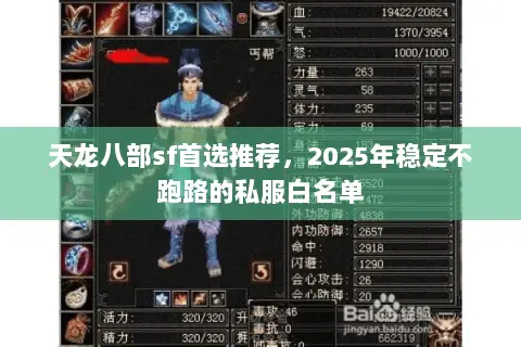 天龙八部sf首选推荐，2025年稳定不跑路的私服白名单