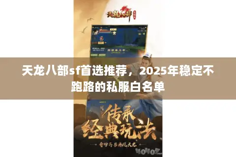 天龙八部sf首选推荐，2025年稳定不跑路的私服白名单